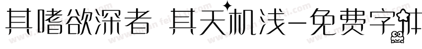 其嗜欲深者 其天机浅字体转换